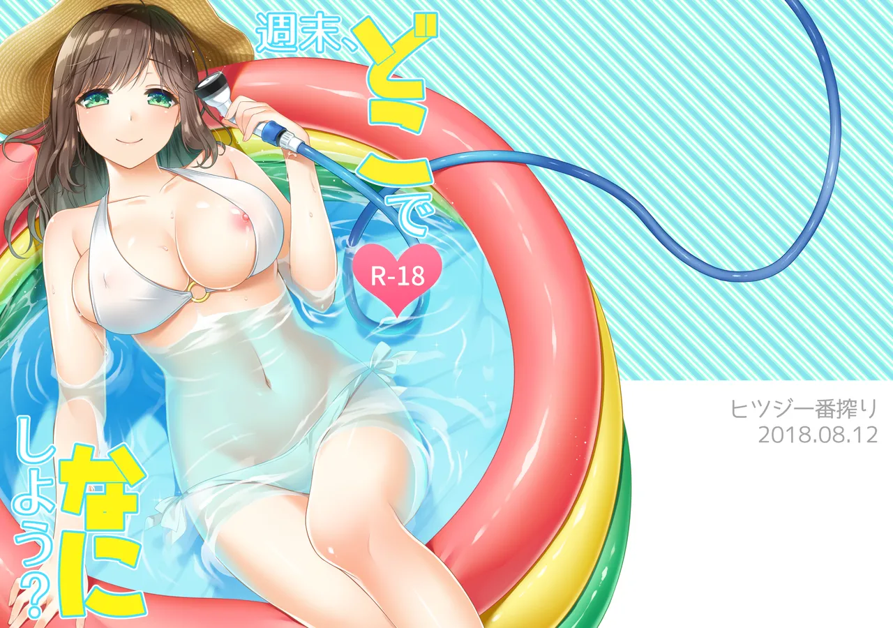 週末、どこでなにしよう？