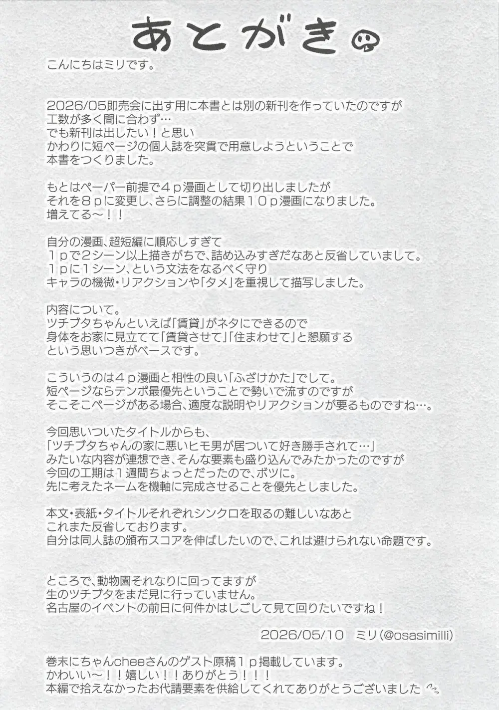 ツチブタちゃんちの賃貸事情 Page.12