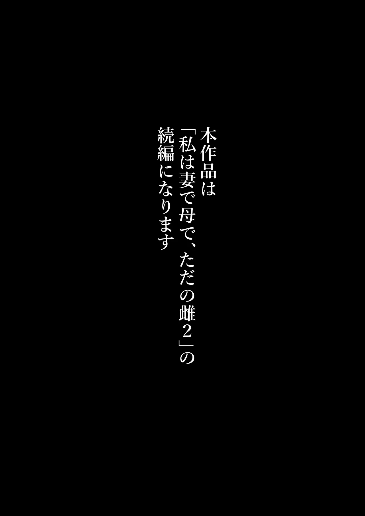 私は妻で母で、ただの雌3 Page.3