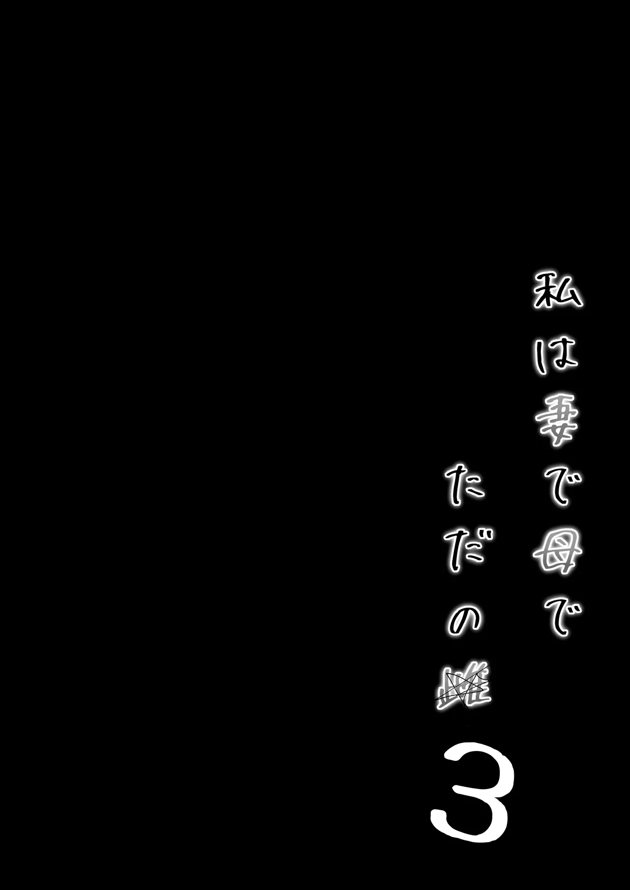 私は妻で母で、ただの雌3 Page.7
