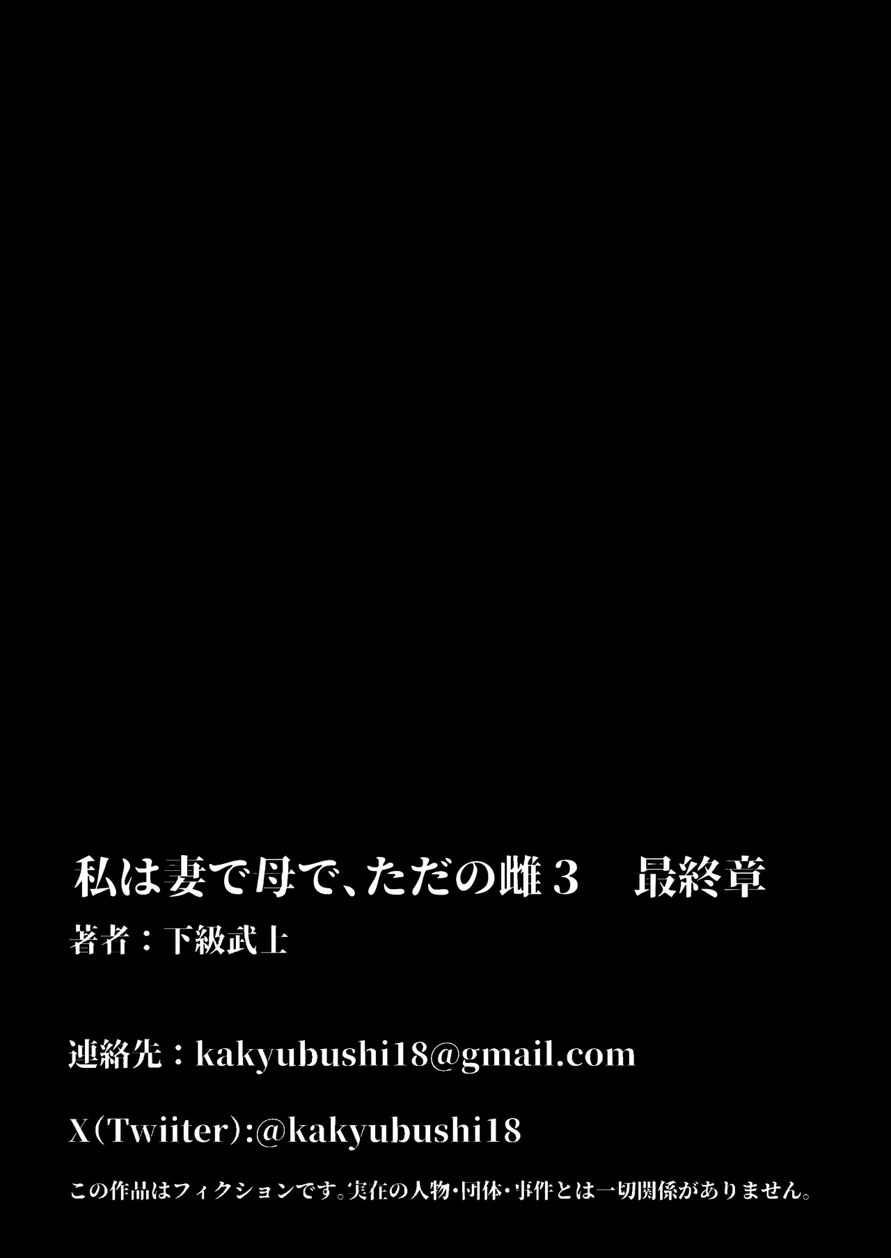 私は妻で母で、ただの雌3 Page.92
