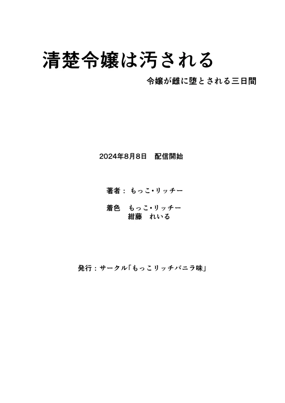 清楚令嬢は汚される-令嬢が雌に堕とされる三日間- 1 Page.27