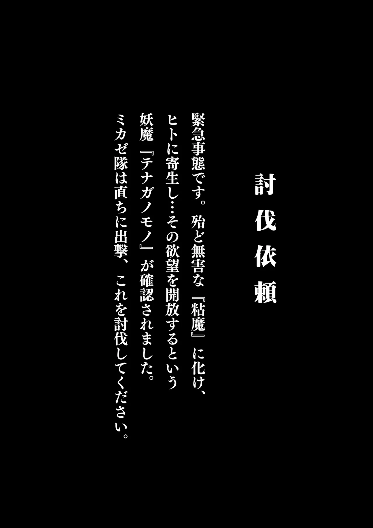 妖魔討伐隊ミカゼ 寄生者テナガノモノを退治せよ Page.3