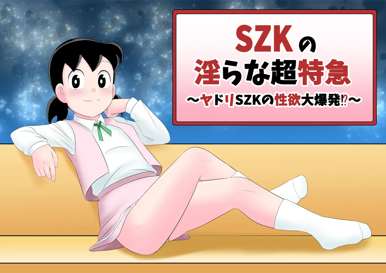 SZKの淫らな超特急