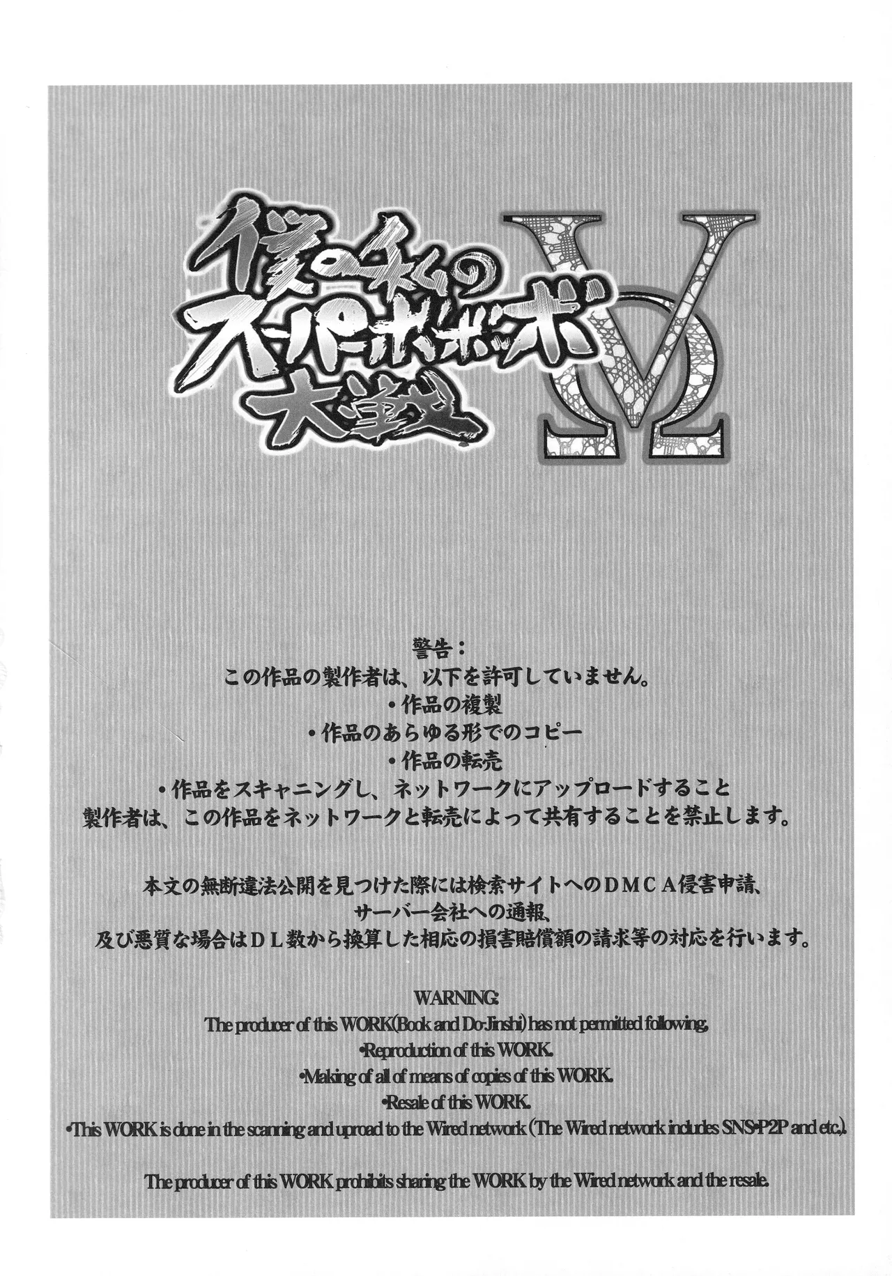 僕の私のスーパーボボッボ大戦VΩ Page.3