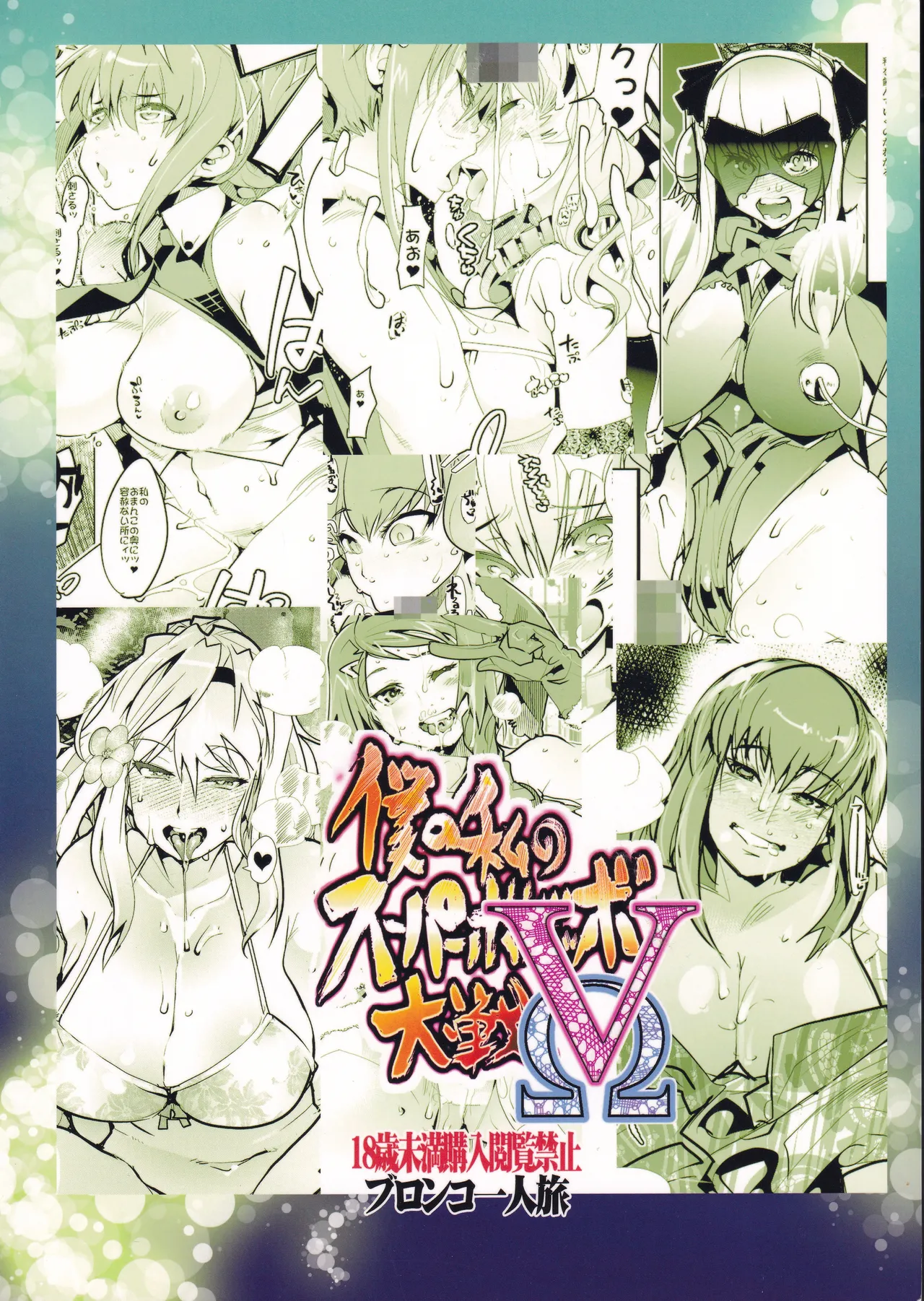 僕の私のスーパーボボッボ大戦VΩ Page.54