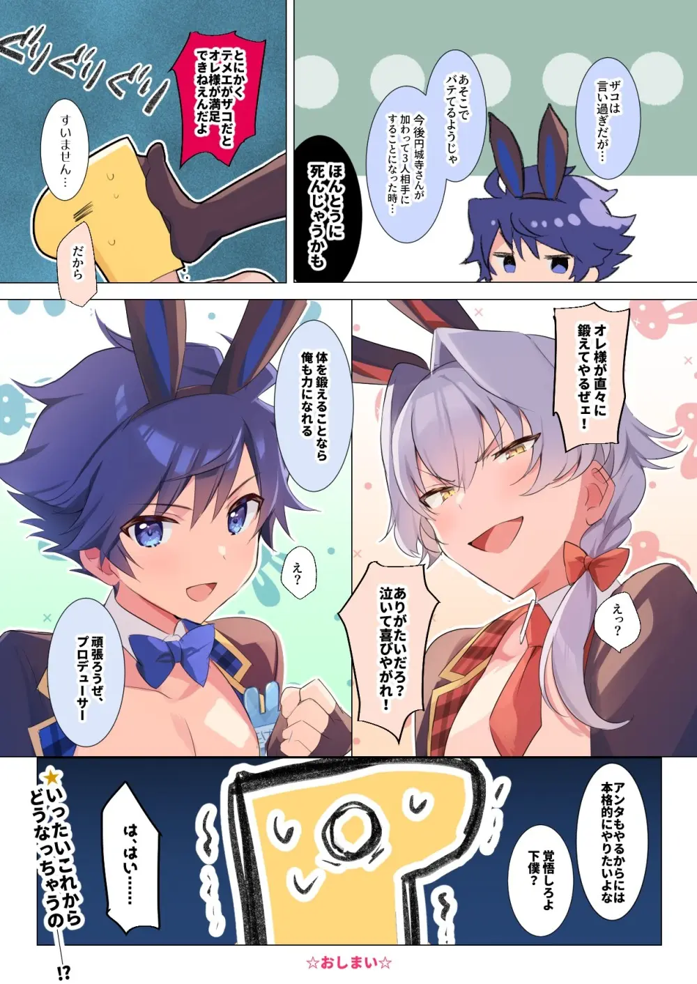 コンパチブルバニー！！(アイドルマスター SideM) Page.19