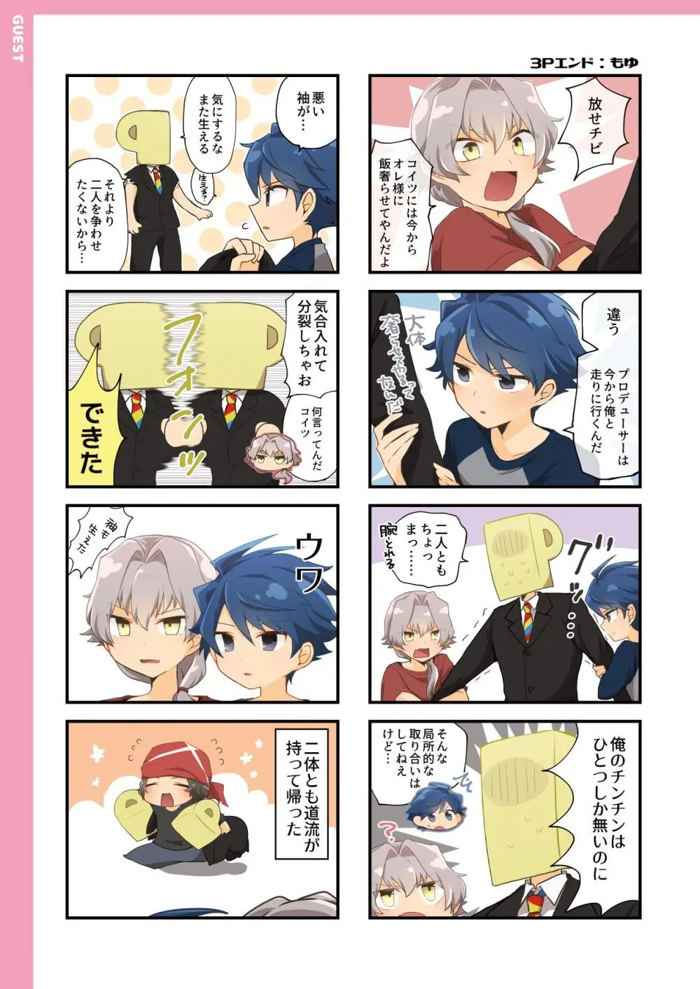 コンパチブルバニー！！(アイドルマスター SideM) Page.22
