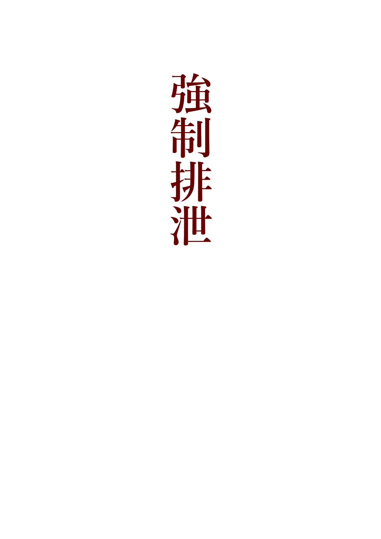 本当にあった！異世界拷問 Page.10