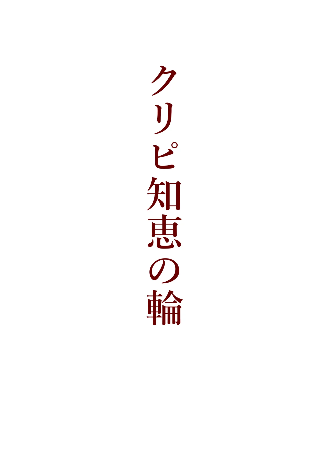 本当にあった！異世界拷問 Page.17