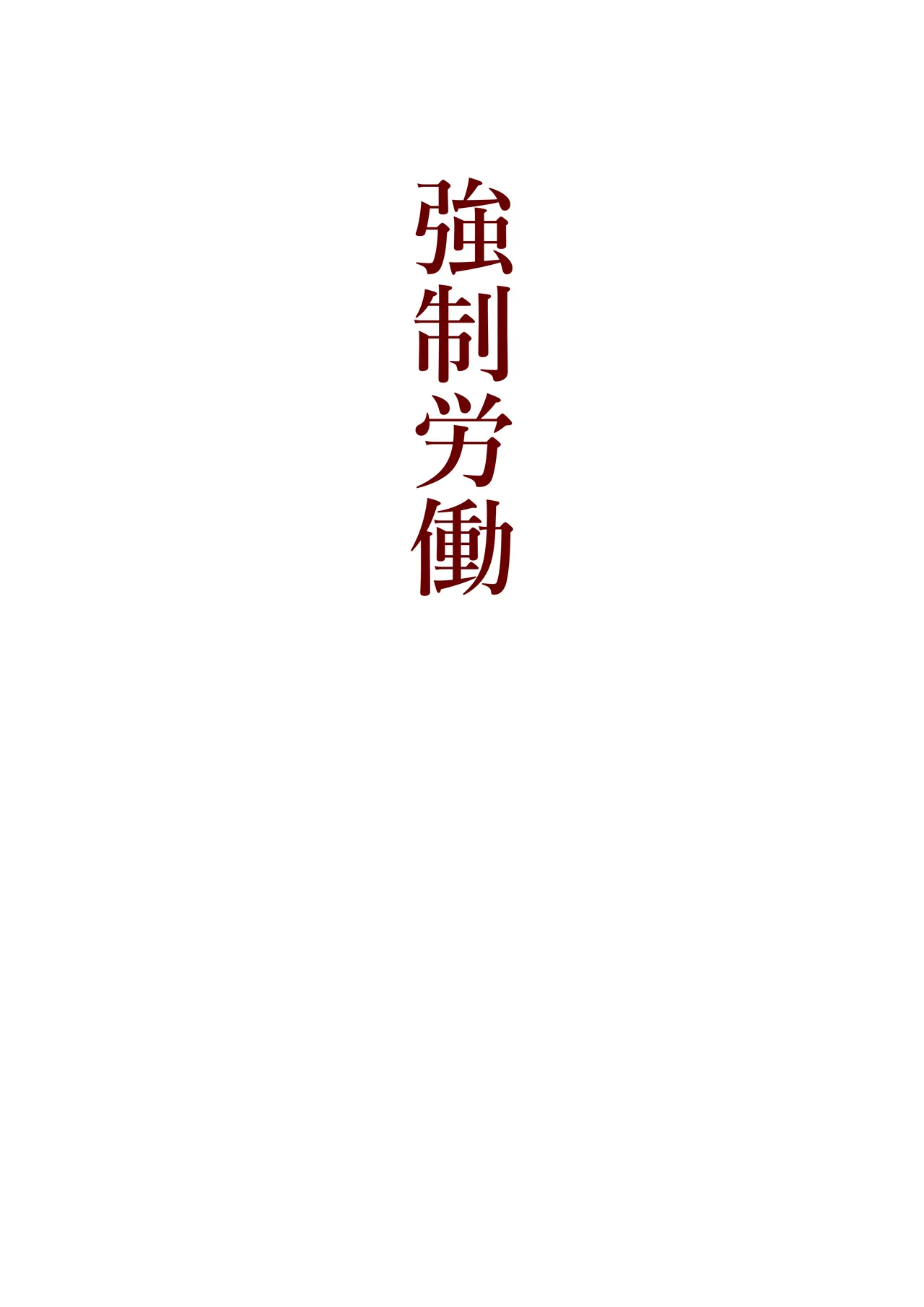 本当にあった！異世界拷問 Page.24