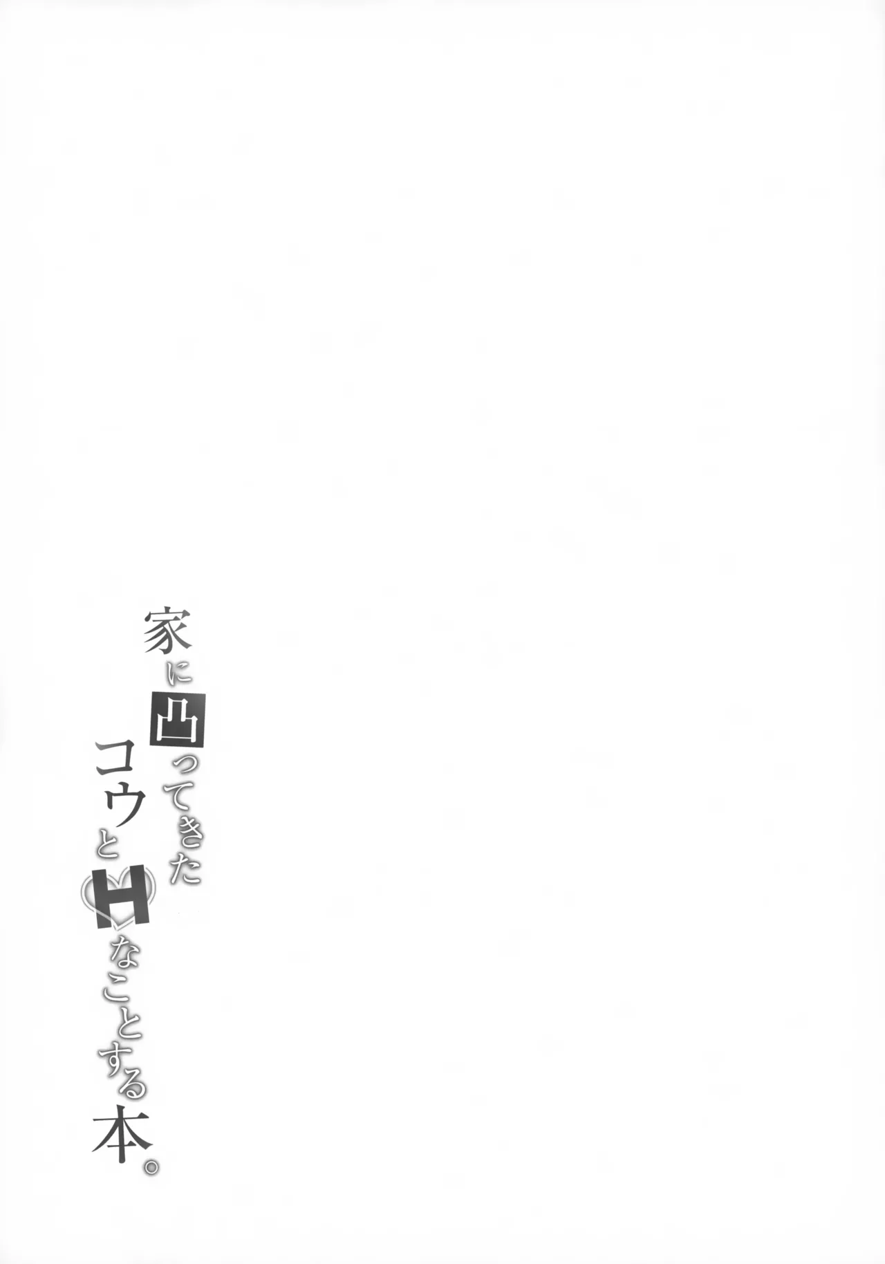 家に凸ってきたコウとHなことする本。 Page.20