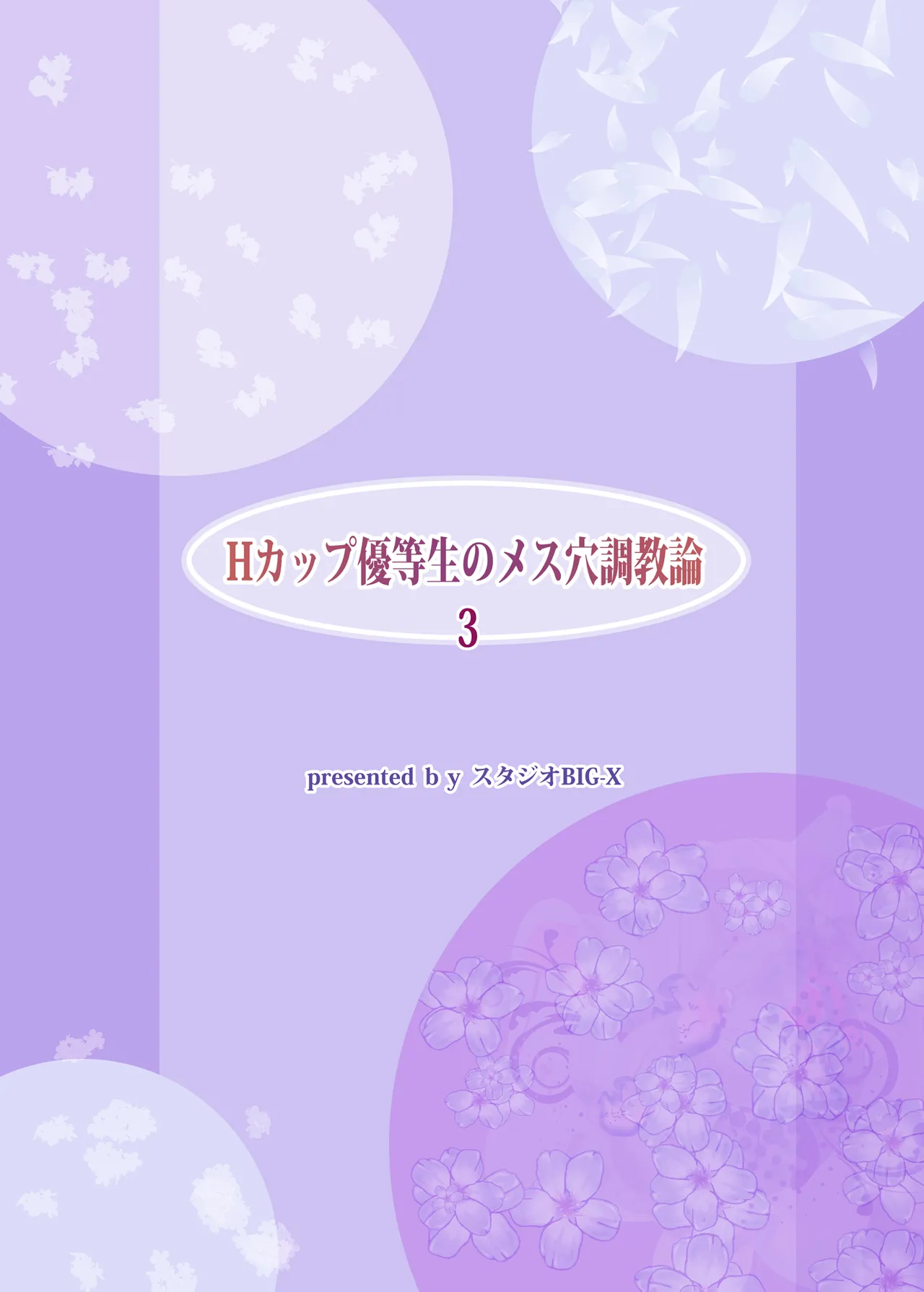 Hカップ優等生のメス穴調教論3 Page.104