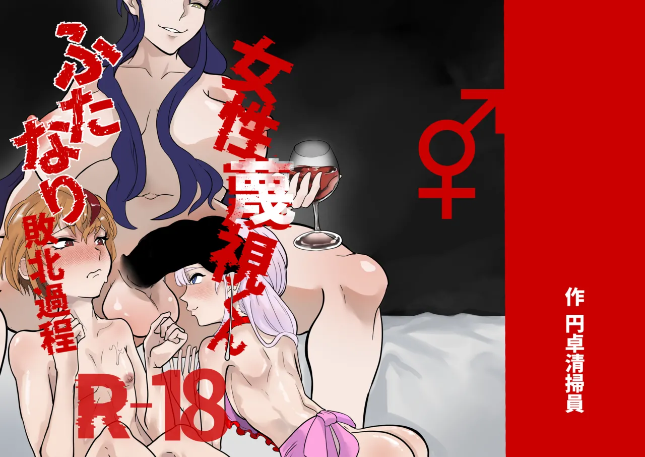 女性蔑視くんふたなり敗北過程