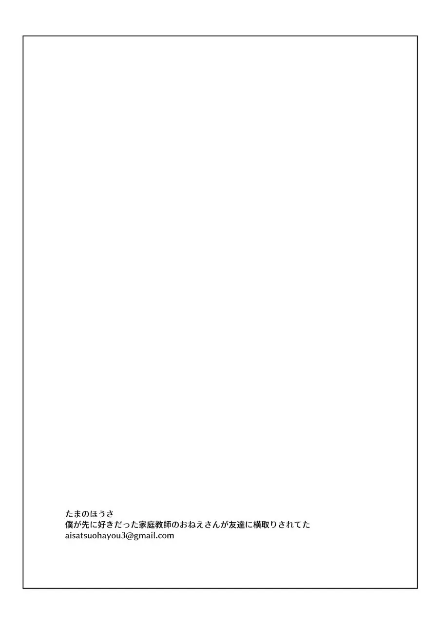 僕が先に好きだった家庭教師のおねえさんが友達に横取りされてた Page.46