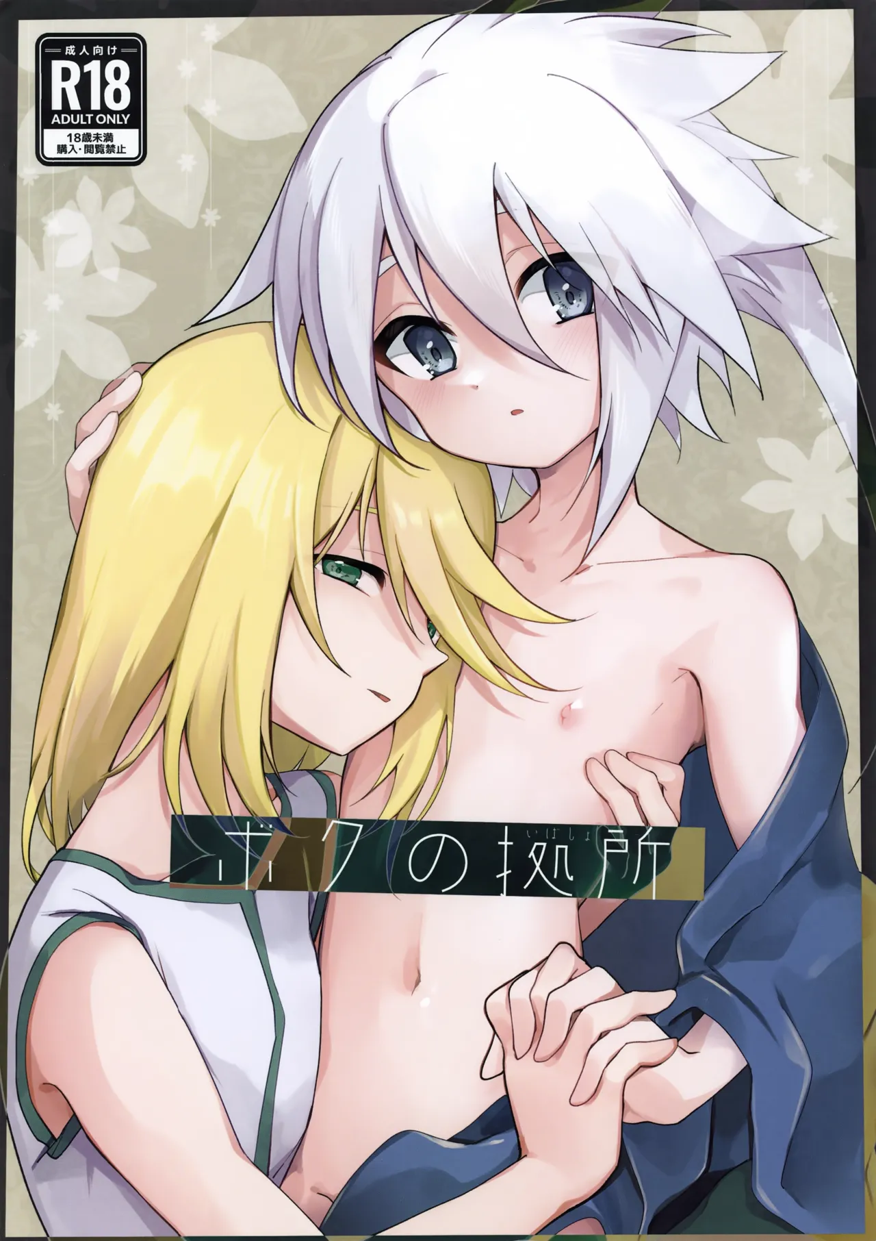 ボクの拠所