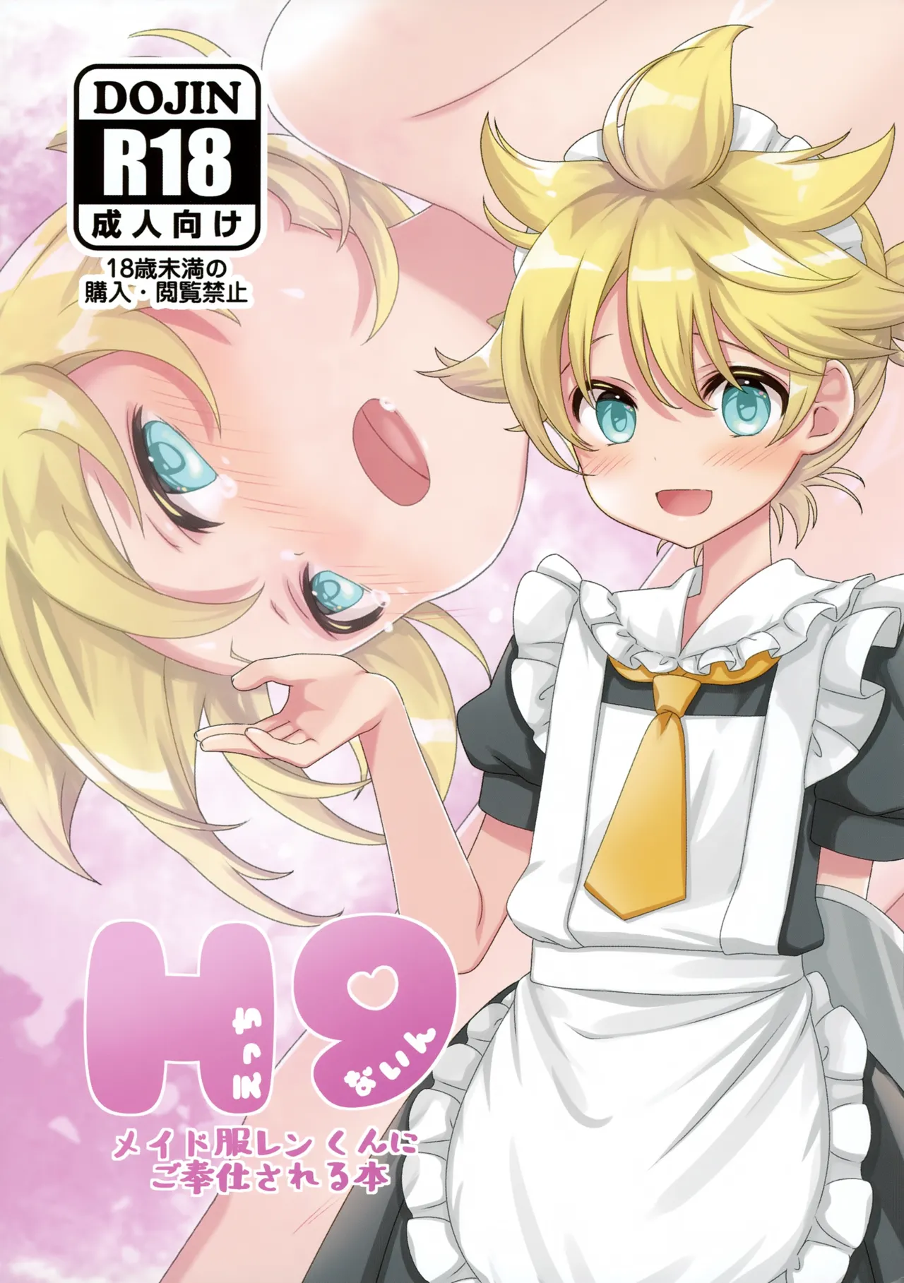 H9メイド服レンくんにご奉仕される本