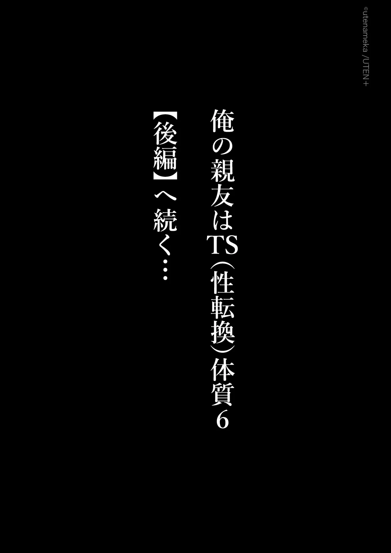 俺の親友はTS（性転換）体質6【前編】 Page.131