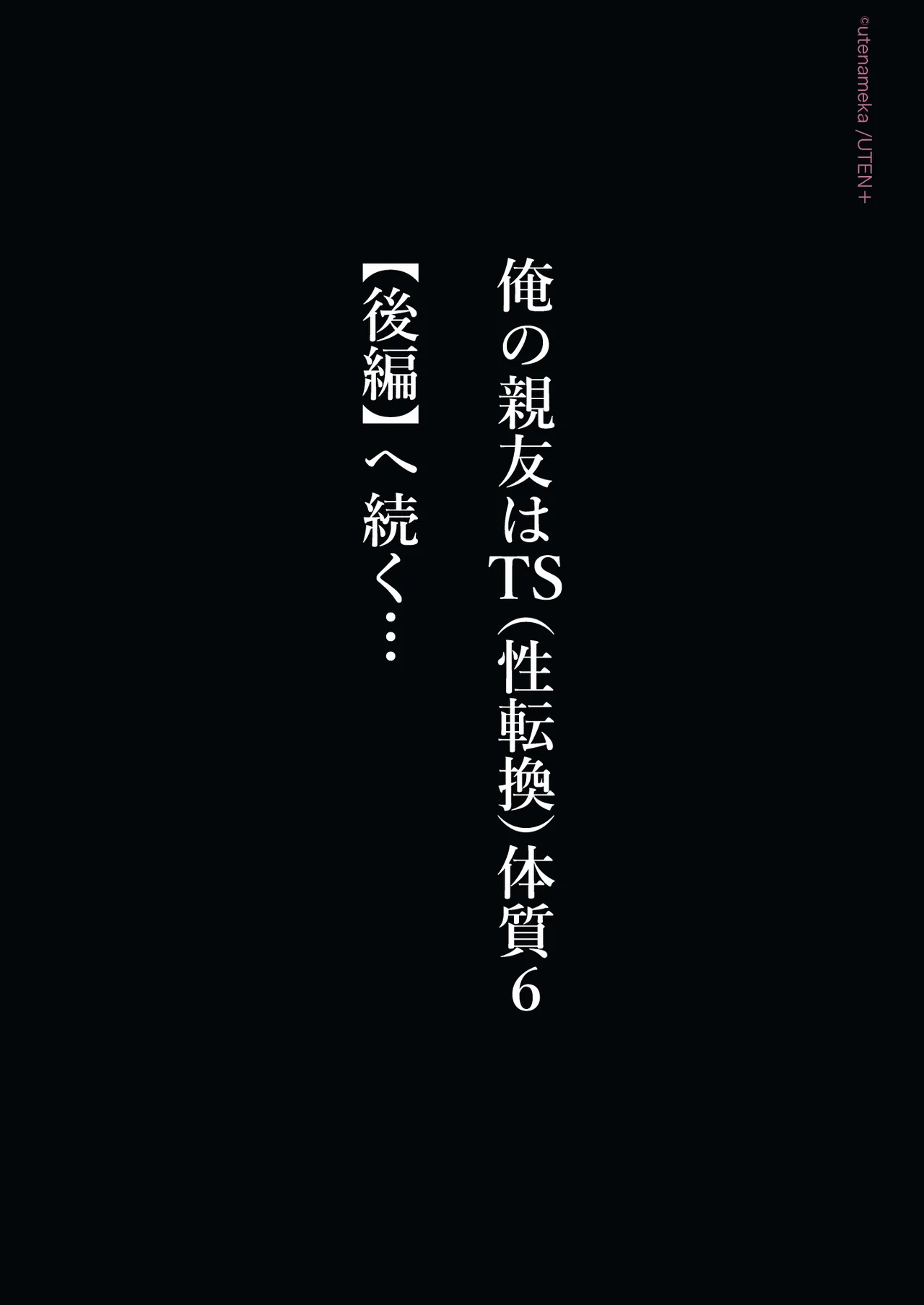 俺の親友はTS（性転換）体質6【前編】 Page.277
