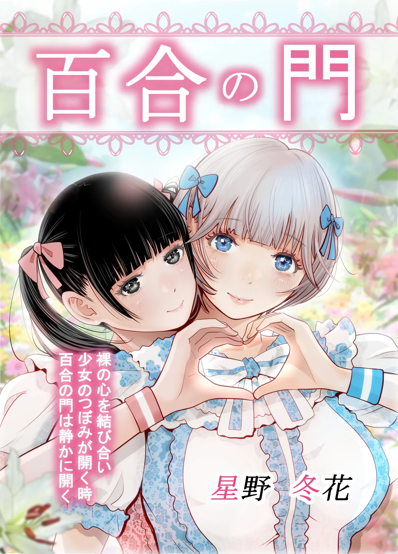 百合の門