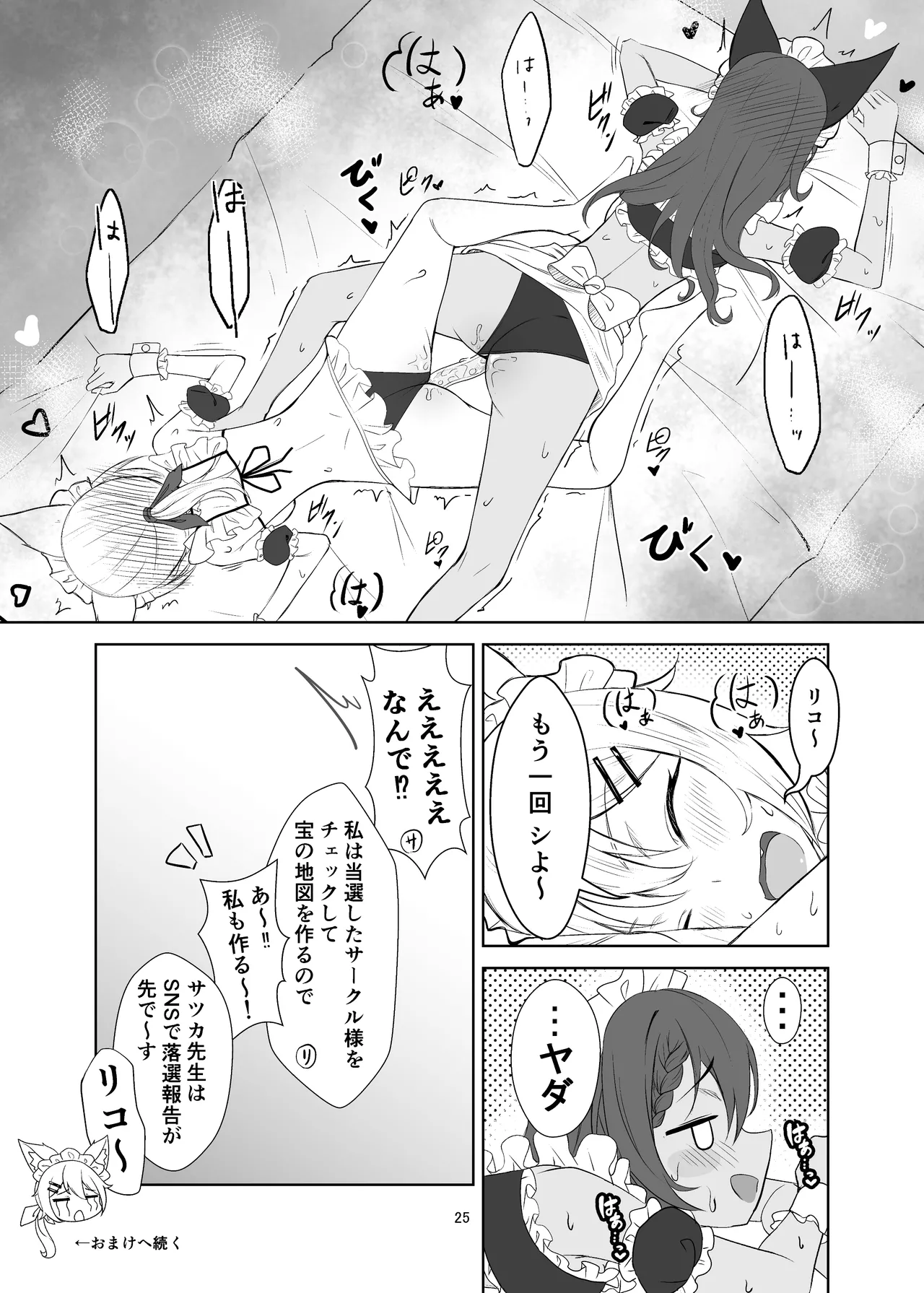 即売会に落選したのでエッチする本 Page.25
