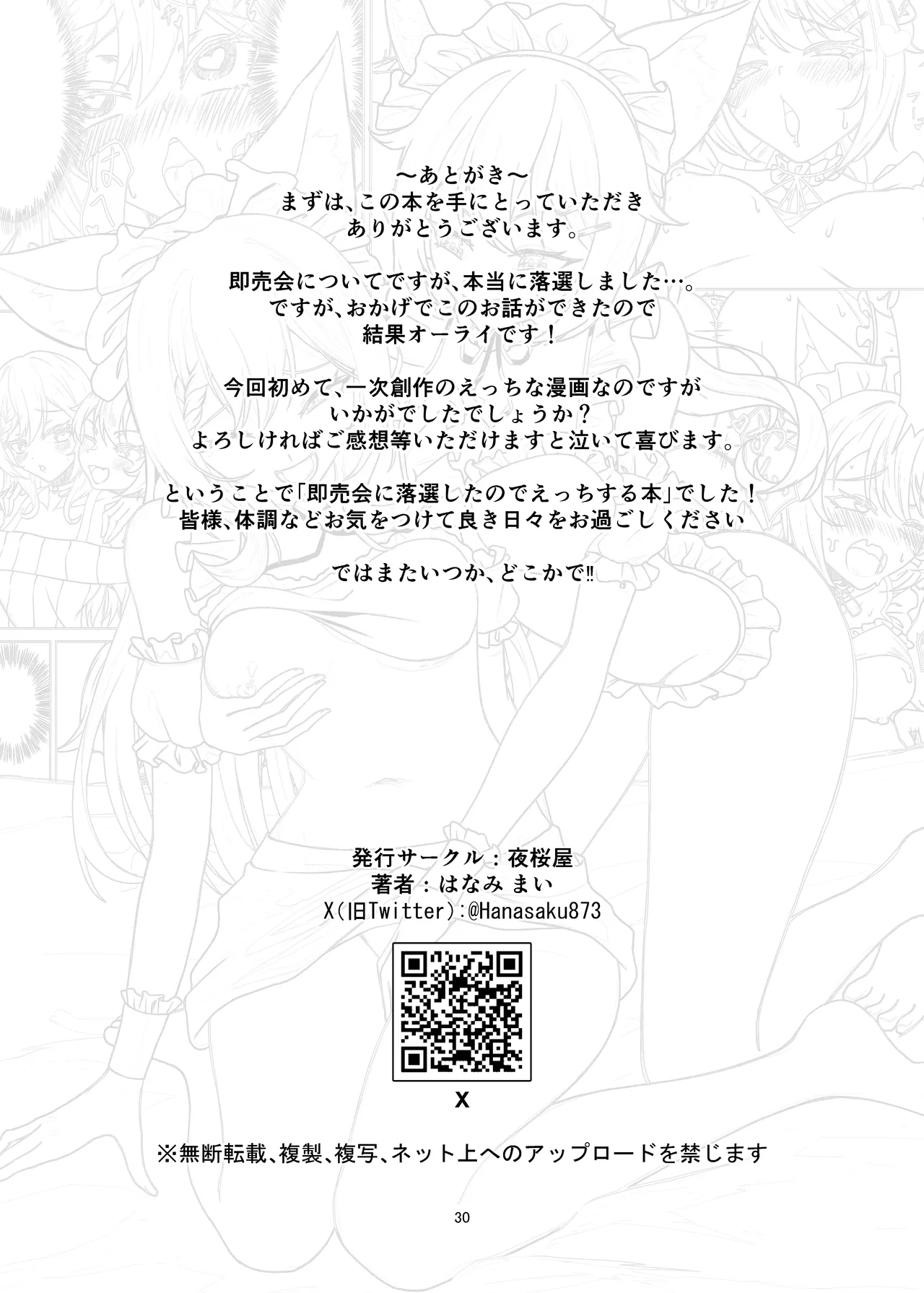 即売会に落選したのでエッチする本 Page.30