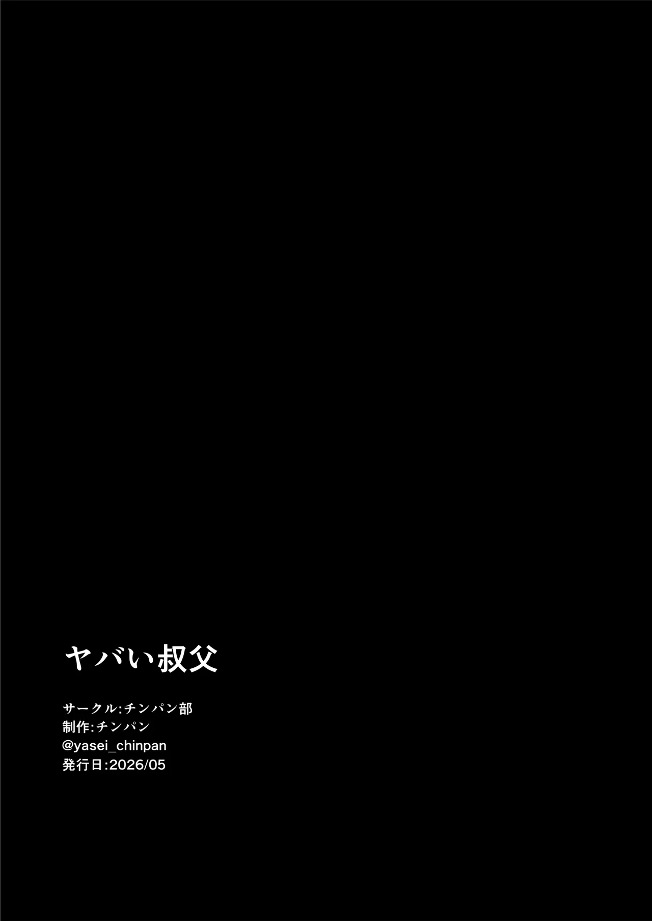 ヤバい叔父 Page.108