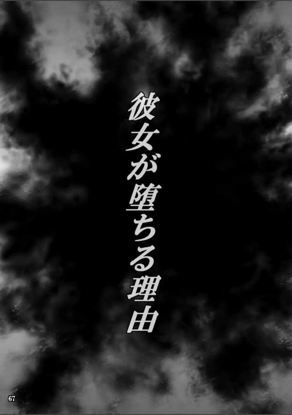 彼女が堕ちる理由3 麗子調教編 Page.67