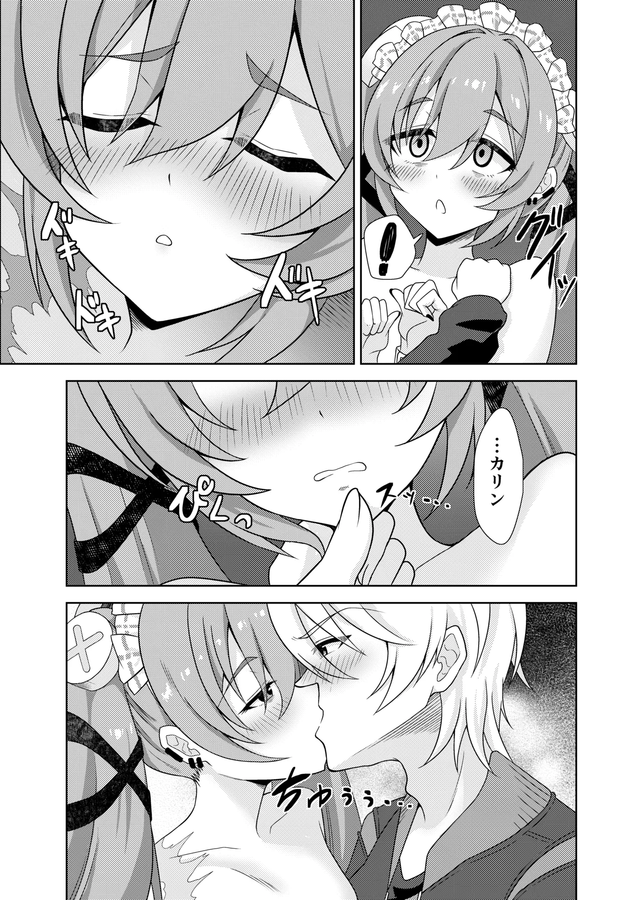 カリン、頑張りますっ！ Page.17