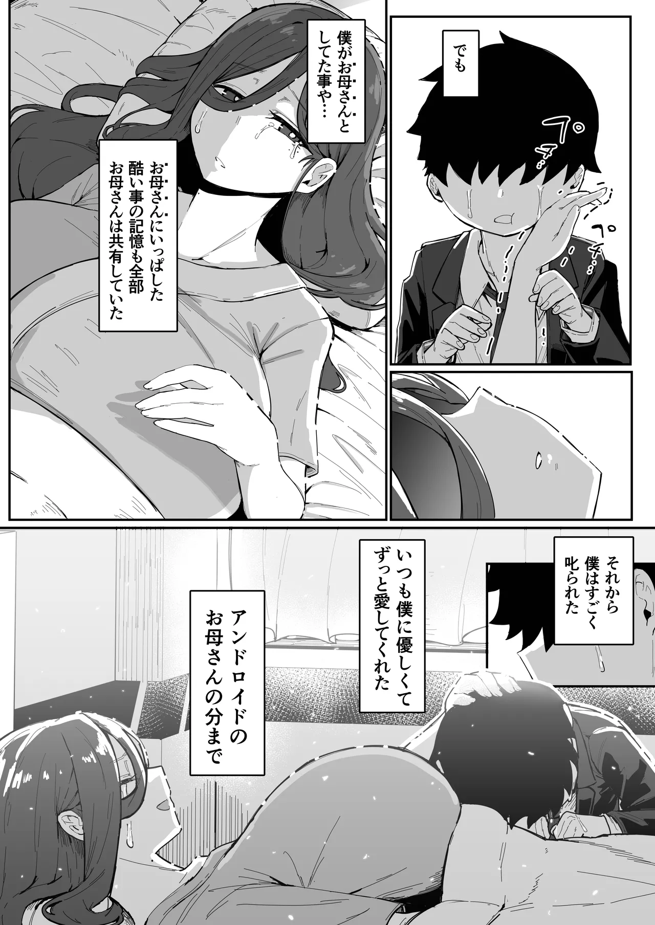 アンドロイドは母子でツガウ夢を見るか？ Page.112