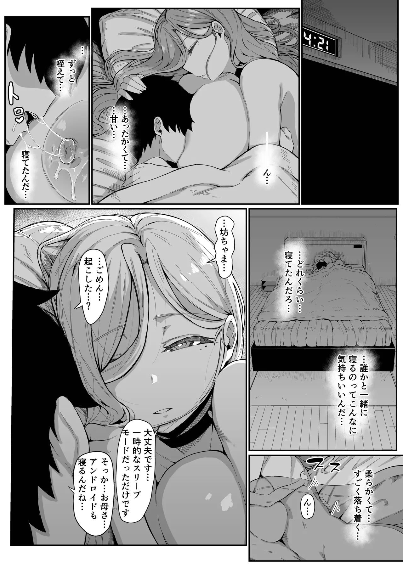 アンドロイドは母子でツガウ夢を見るか？ Page.64