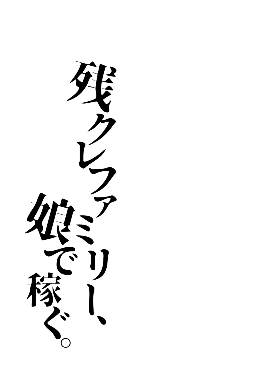 残クレファミリー、娘で稼ぐ。 Page.25