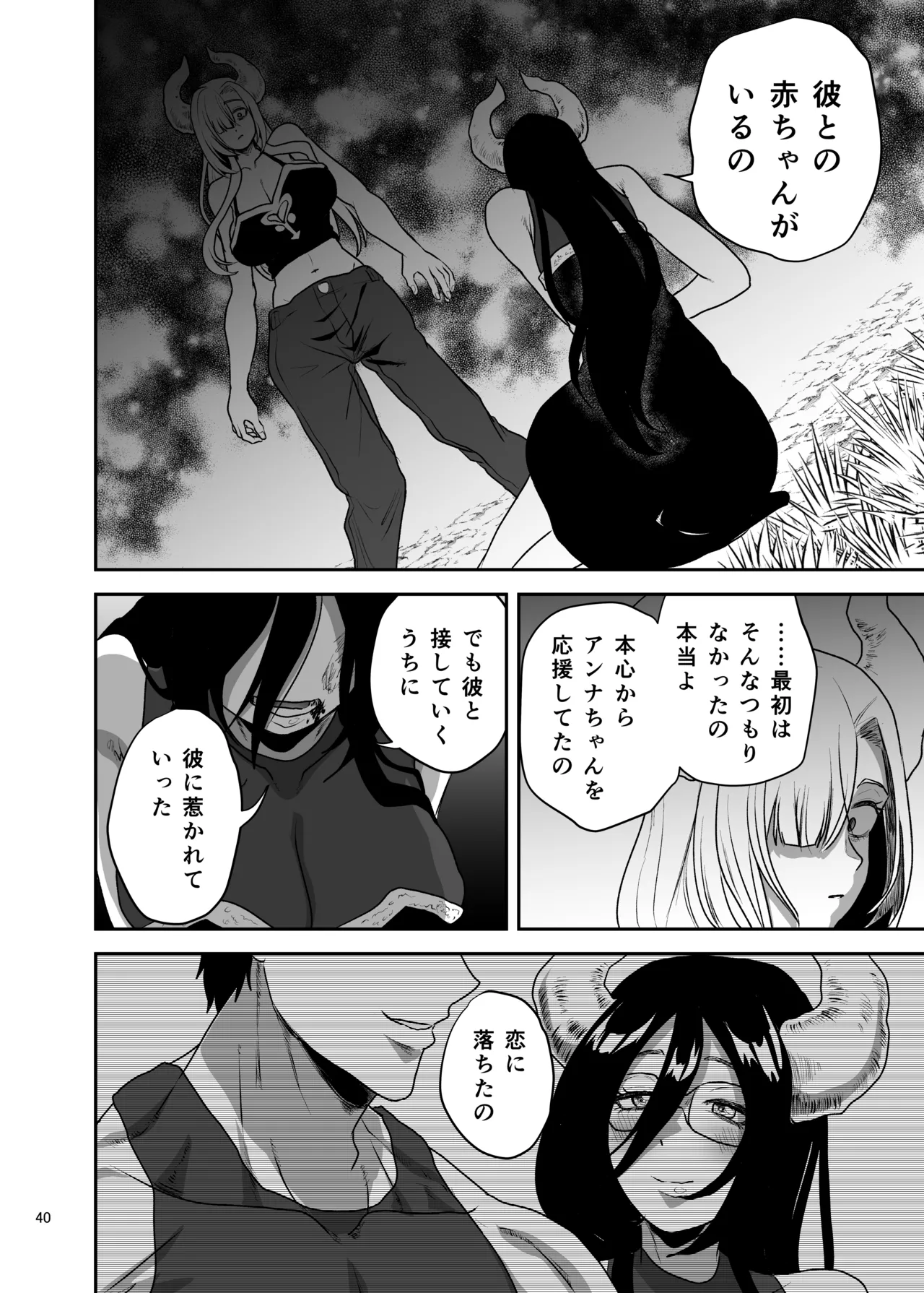 好きな男をママに盗られた女 Page.41