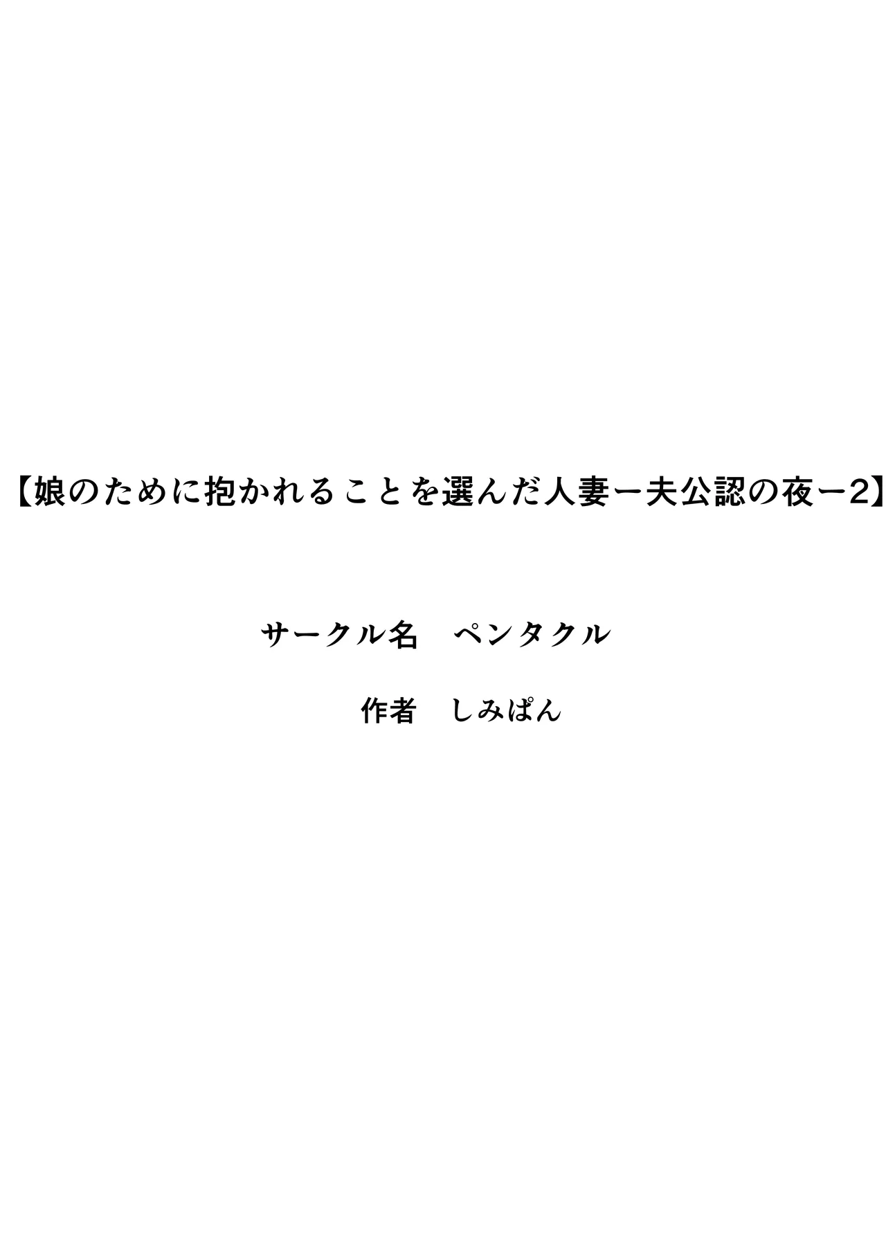 娘のために抱かれることを選んだ人妻ー夫公認の夜ー 2話 Page.3