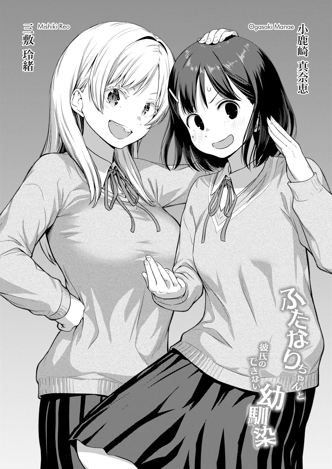 ふたなりちゃんと彼氏のできない幼馴染 Page.63