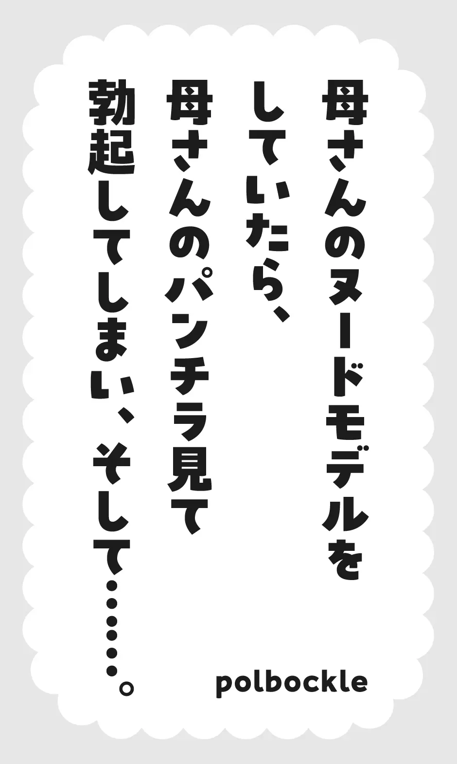 母さんのヌードモデルをしていたら、母さんのパンチラ見て勃起してしまい、そして……。 Page.2