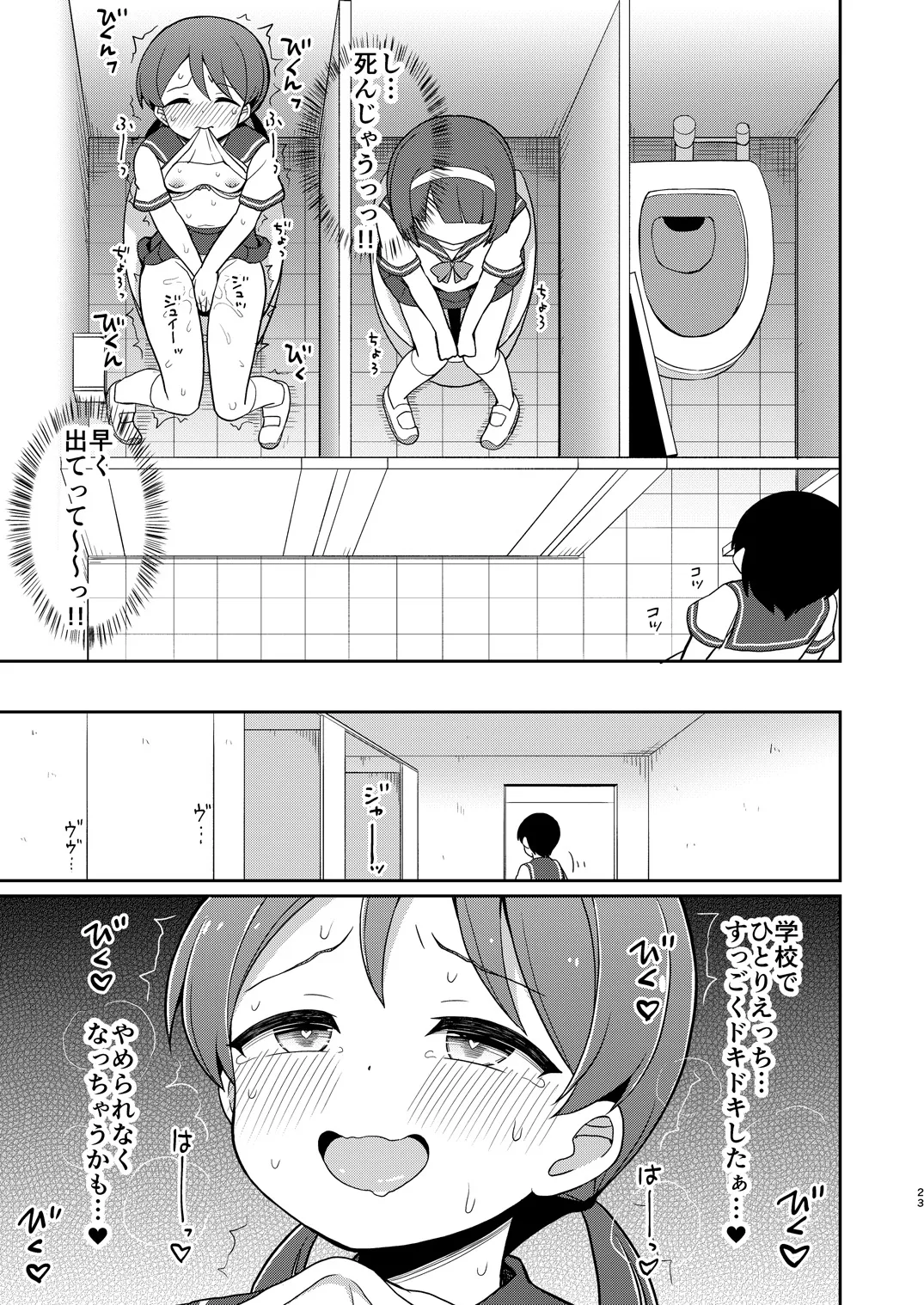 癖になっちゃう！おもらしオナニー２ Page.22