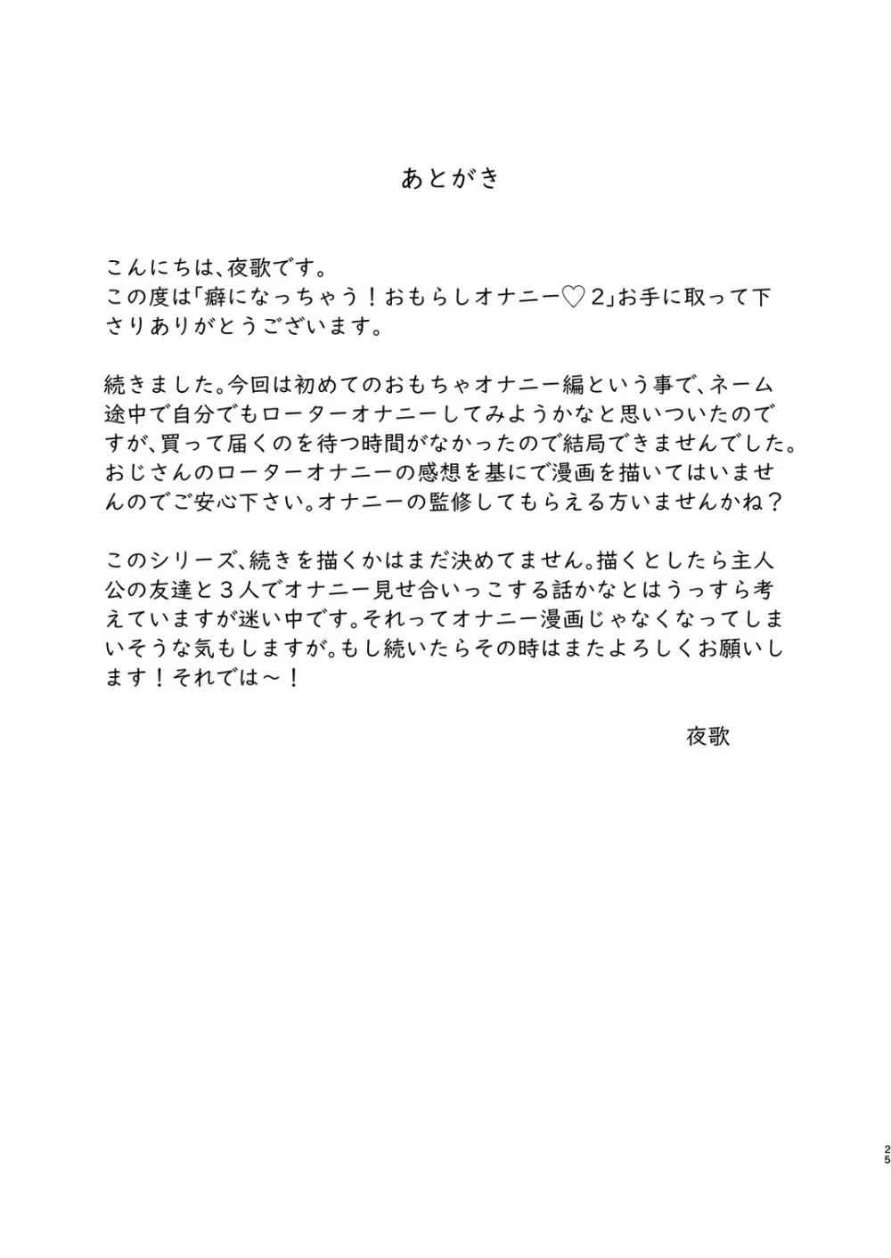 癖になっちゃう！おもらしオナニー２ Page.24