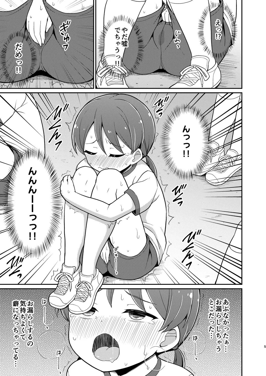 癖になっちゃう！おもらしオナニー２ Page.4