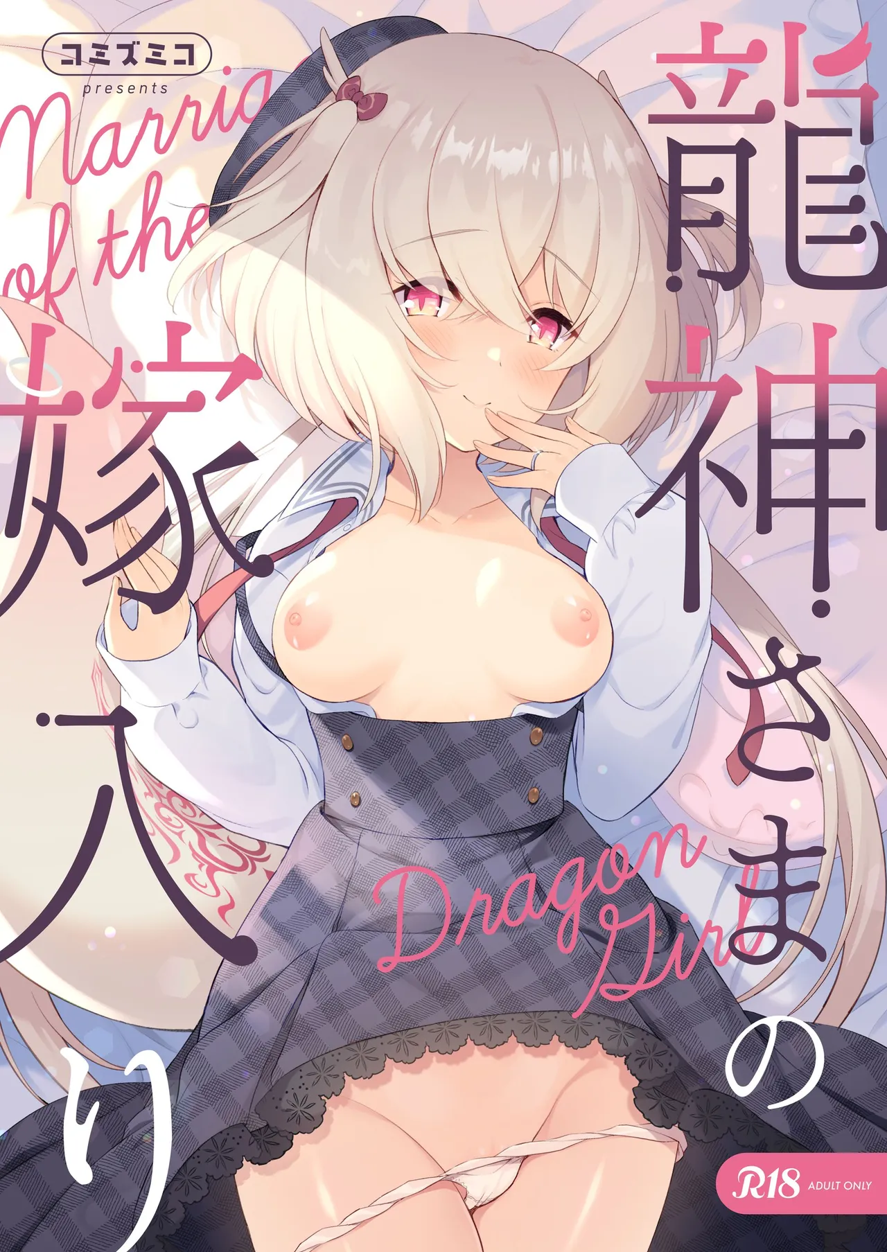 龍神さま総集編 Page.39