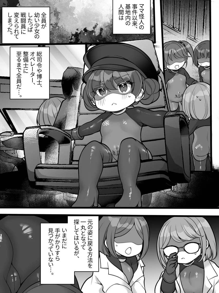 元ヒーローのおもらし戦闘員はママにはかてません！ Page.10