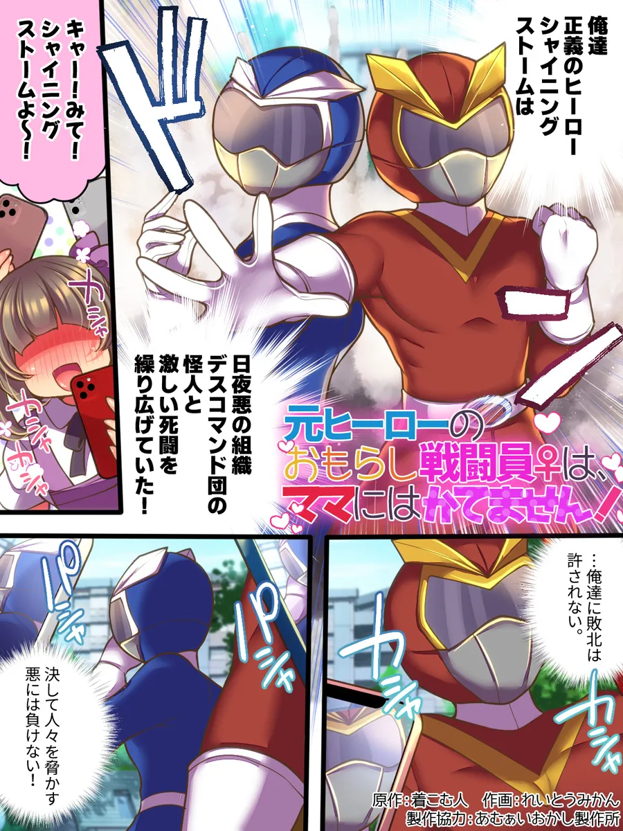 元ヒーローのおもらし戦闘員はママにはかてません！ Page.2