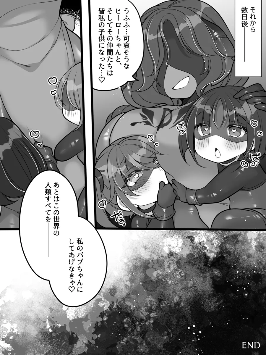 元ヒーローのおもらし戦闘員はママにはかてません！ Page.33