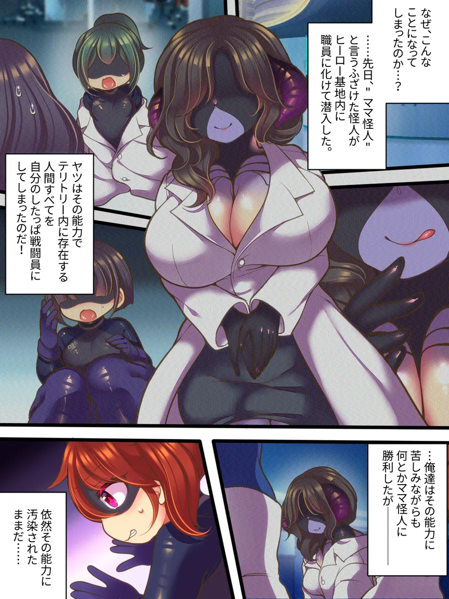元ヒーローのおもらし戦闘員はママにはかてません！ Page.5