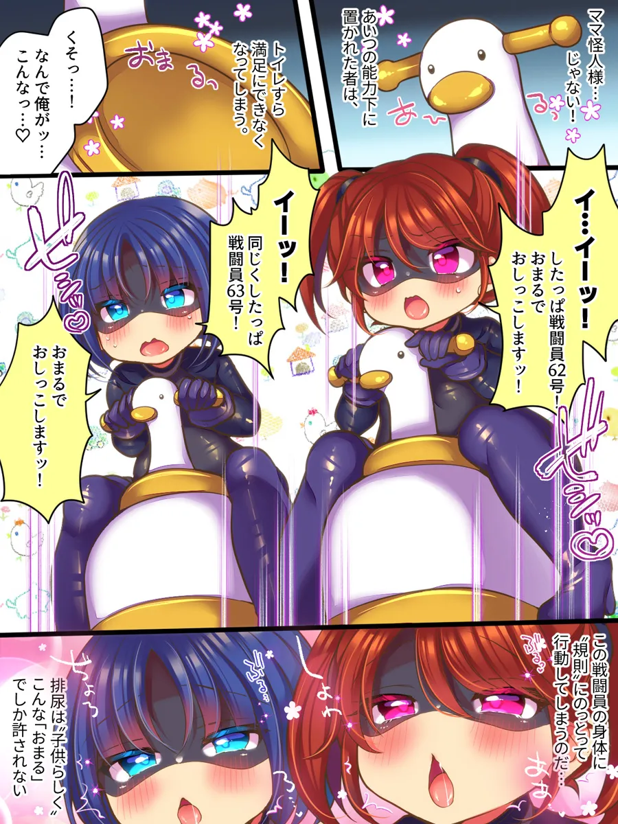 元ヒーローのおもらし戦闘員はママにはかてません！ Page.6