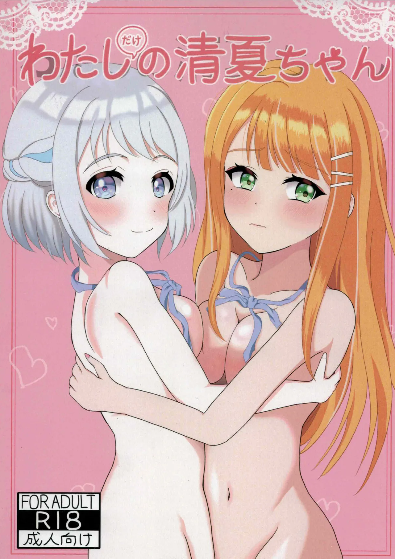 わたしだけの清夏ちゃん