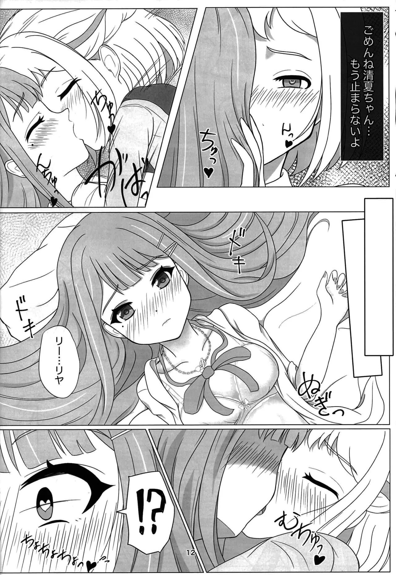 わたしだけの清夏ちゃん Page.11