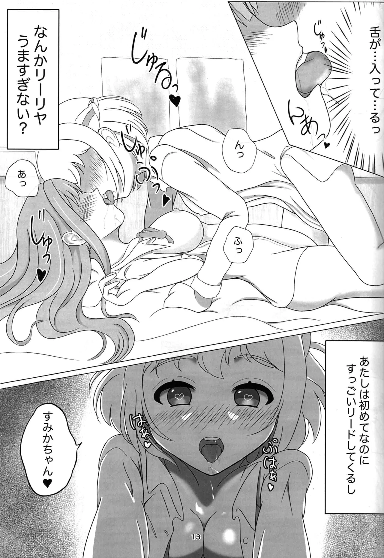 わたしだけの清夏ちゃん Page.12