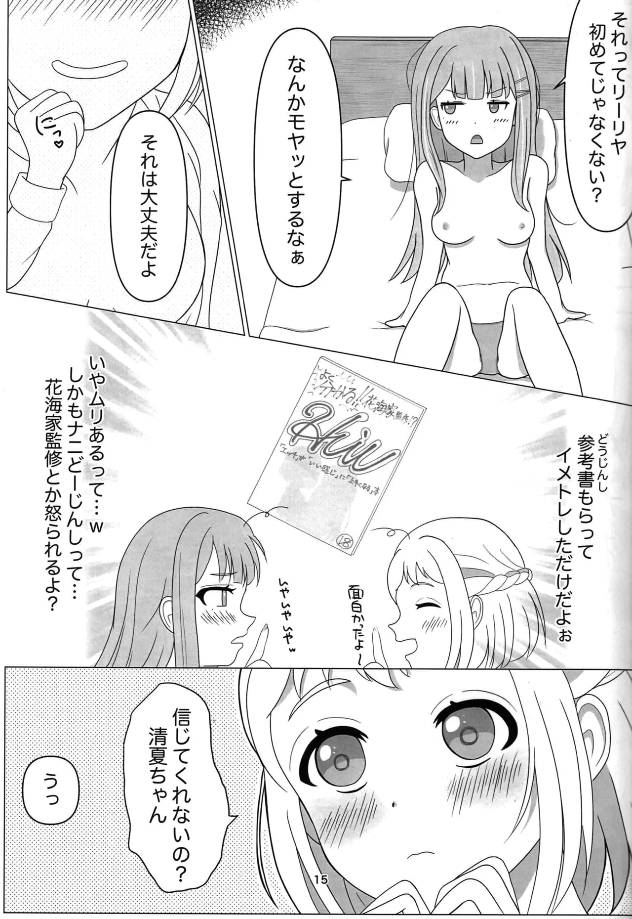 わたしだけの清夏ちゃん Page.14