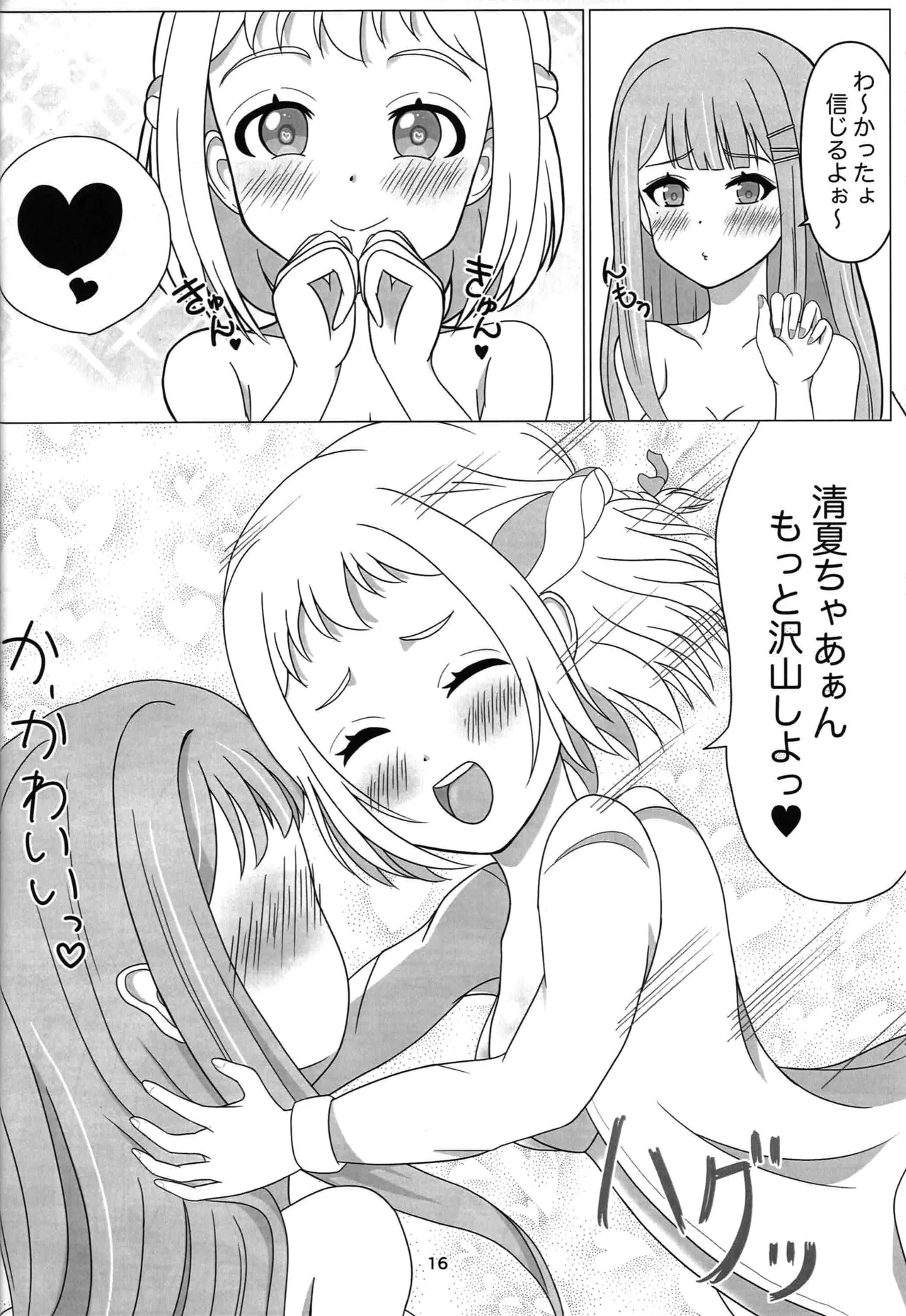 わたしだけの清夏ちゃん Page.15